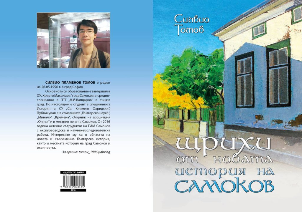 Силвио Томов: Щрихи от Самоков